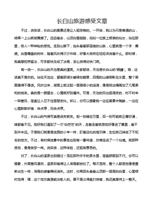 长白山旅游感受文章