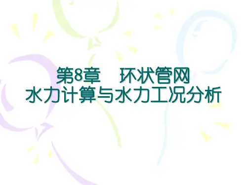 第8章 环状管网水力计算与水力工况分析