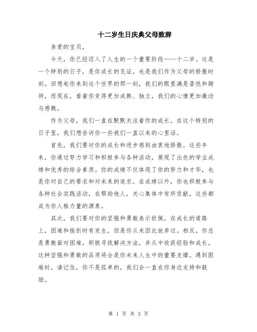 十二岁生日庆典父母致辞