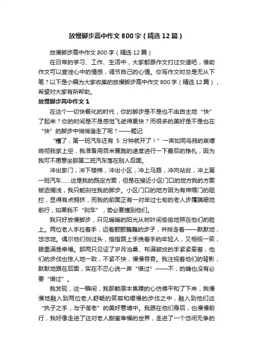 放慢脚步高中作文800字（精选12篇）