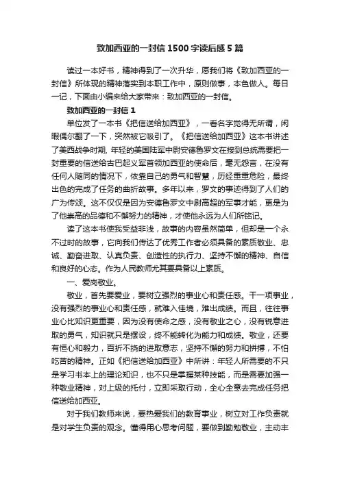 致加西亚的一封信1500字读后感5篇