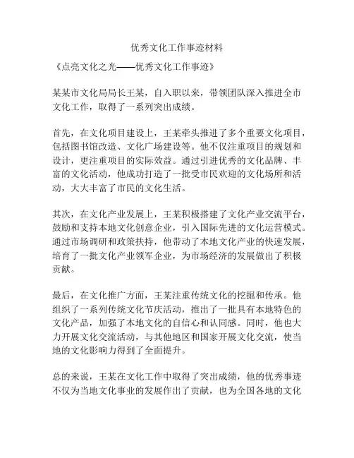 优秀文化工作事迹材料