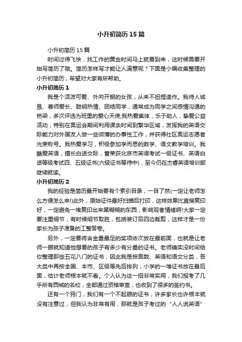小升初简历15篇