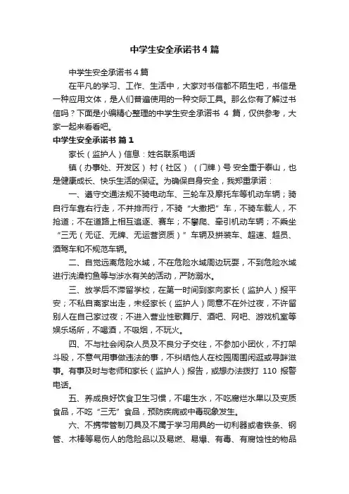 中学生安全承诺书4篇