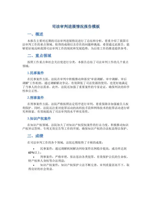 司法审判进展情况报告模板