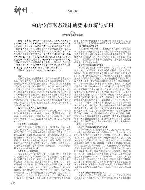 室内空间形态设计的要素分析与应用