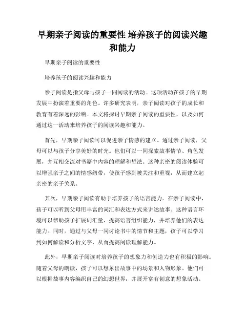 早期亲子阅读的重要性 培养孩子的阅读兴趣和能力