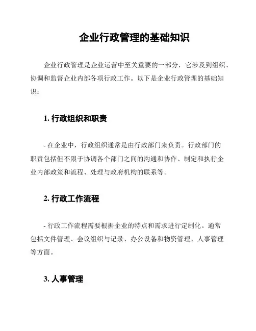 企业行政管理的基础知识