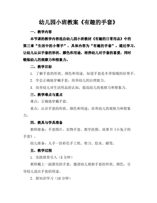 幼儿园小班教案《有趣的手套》