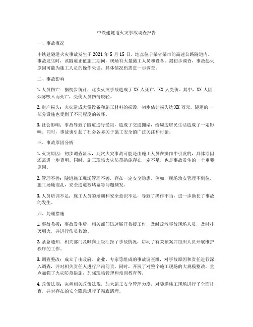 中铁建隧道火灾事故调查报告