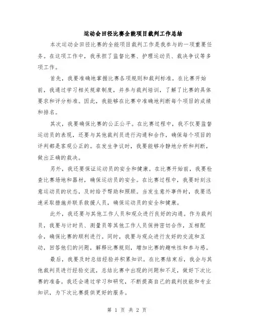 运动会田径比赛全能项目裁判工作总结