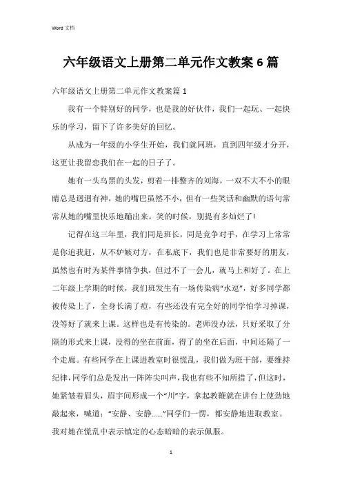 六年级语文上册第二单元作文教案6篇