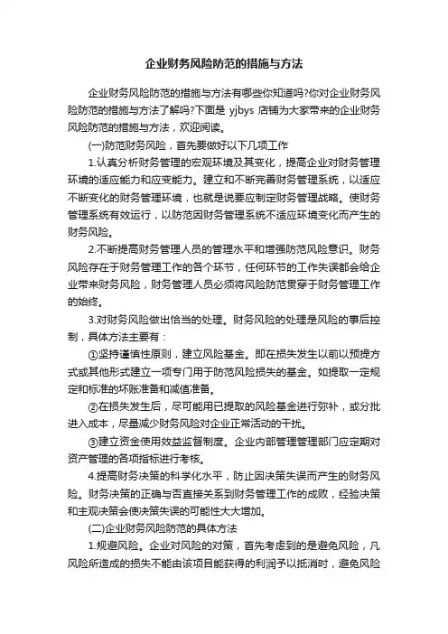 企业财务风险防范的措施与方法