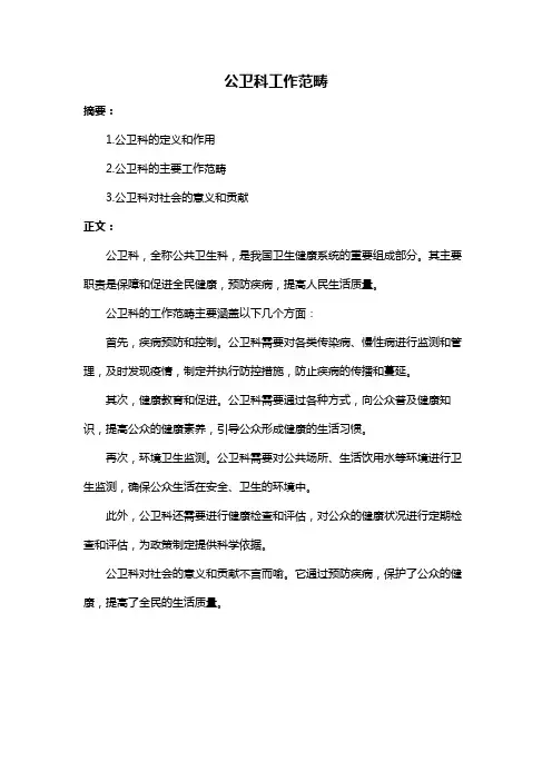 公卫科工作范畴