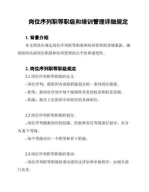 岗位序列职等职级和培训管理详细规定