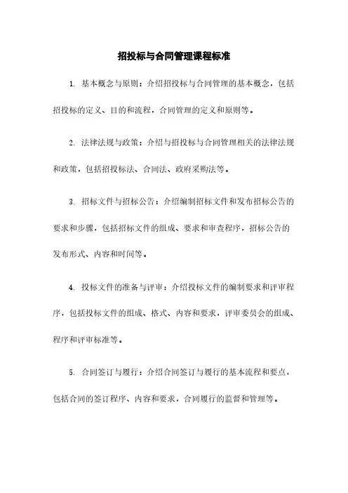招投标与合同管理课程标准