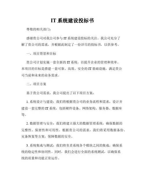 IT系统建设投标书