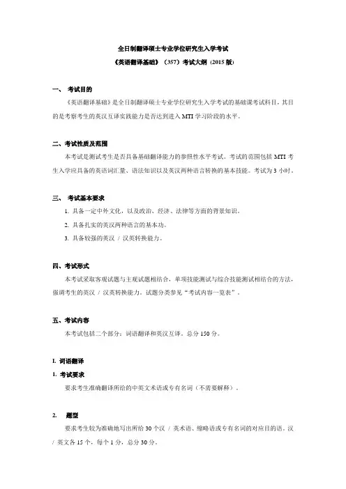 357 英语翻译基础考试大纲(2015版)