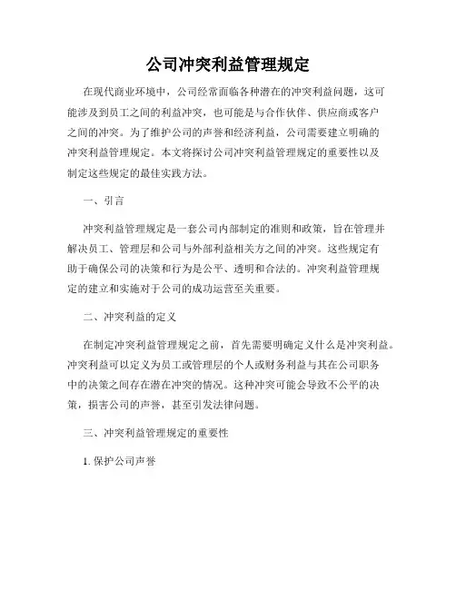 公司冲突利益管理规定
