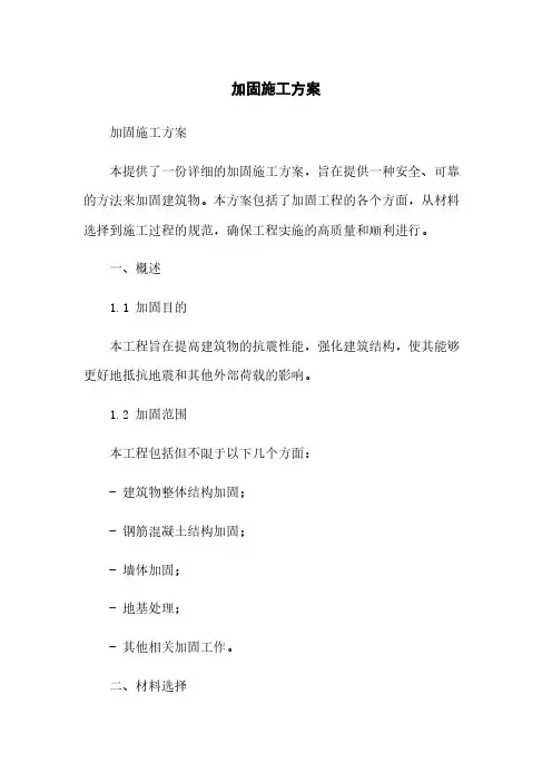 加固施工方案