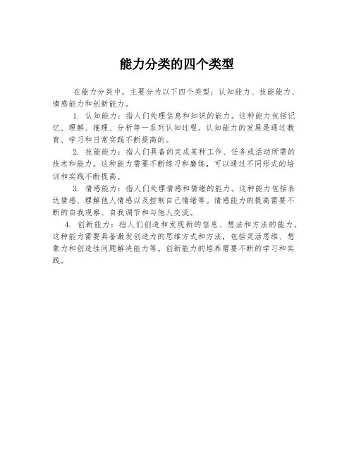 能力分类的四个类型