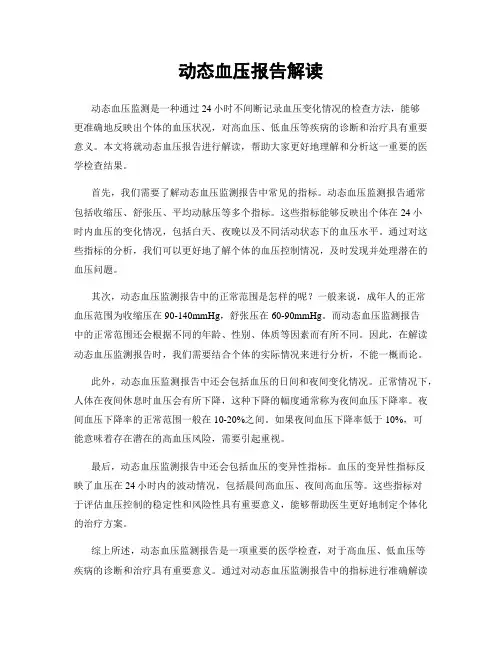 动态血压报告解读