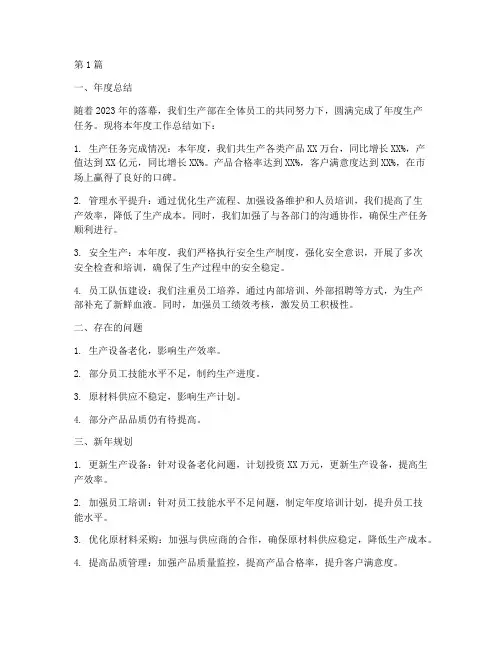 工厂生产部年度总结规划(3篇)