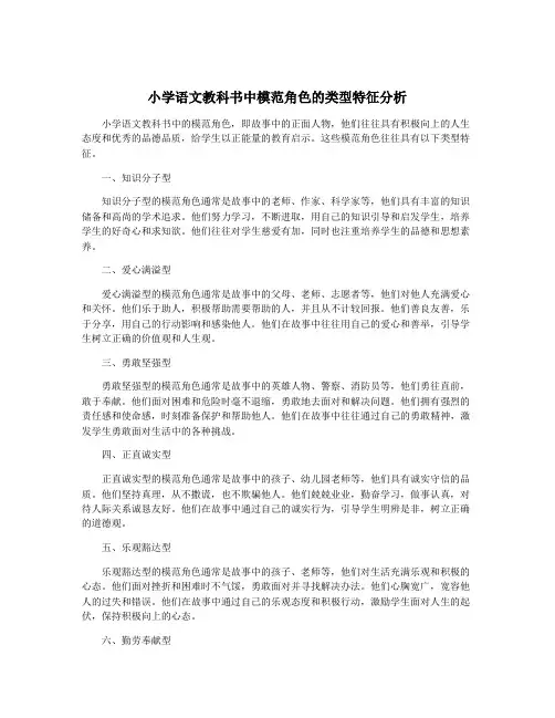 小学语文教科书中模范角色的类型特征分析