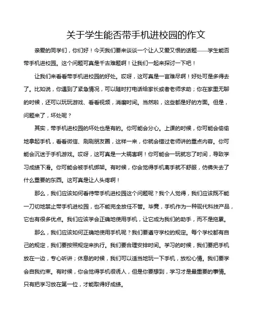 关于学生能否带手机进校园的作文