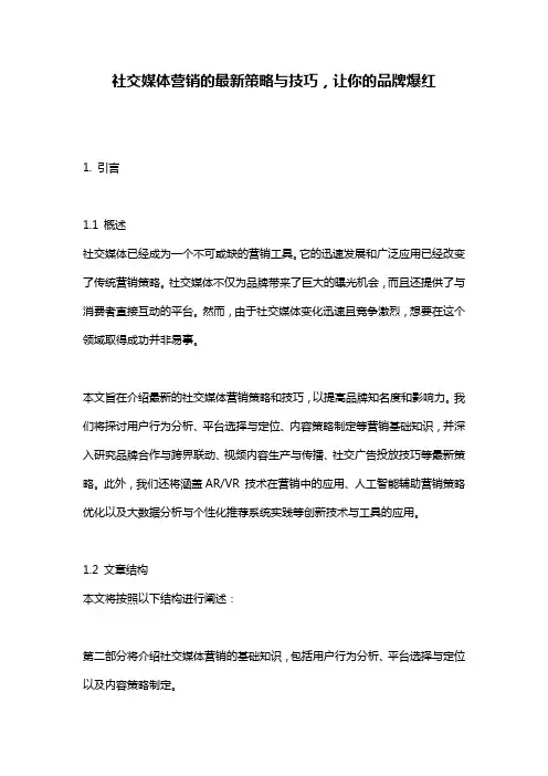 社交媒体营销的最新策略与技巧,让你的品牌爆红