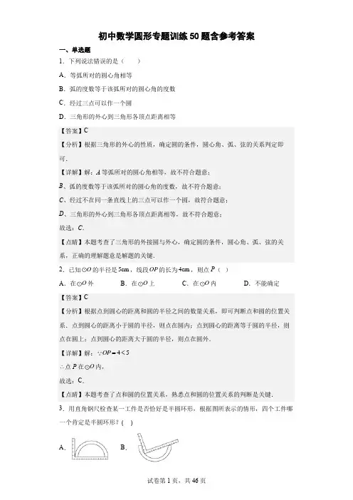 初中数学圆形专题训练50题含参考答案