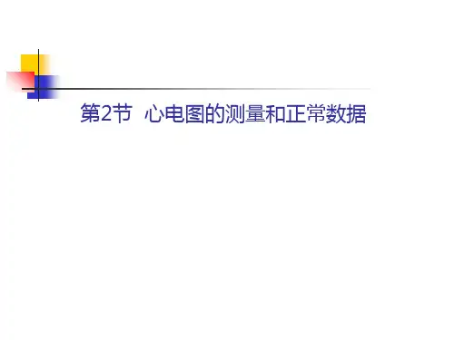 心电图的测量和正常数据