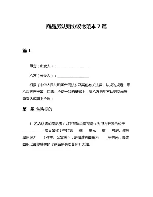 商品房认购协议书范本7篇