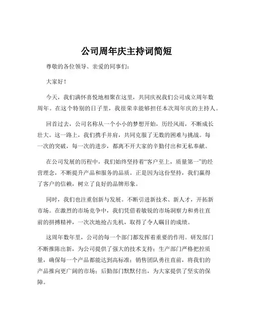公司周年庆主持词简短
