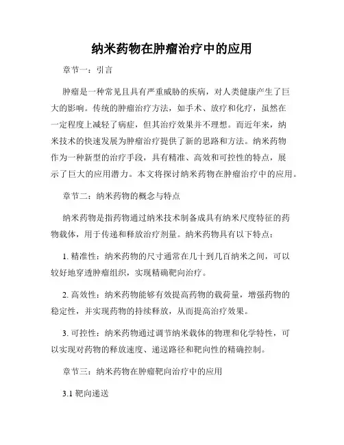 纳米药物在肿瘤治疗中的应用