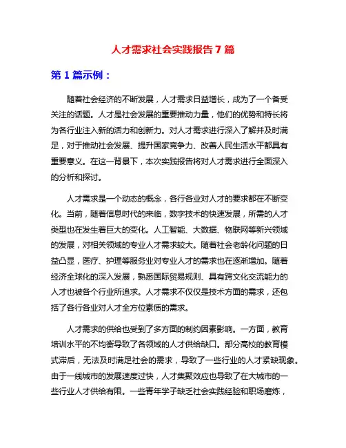 人才需求社会实践报告7篇