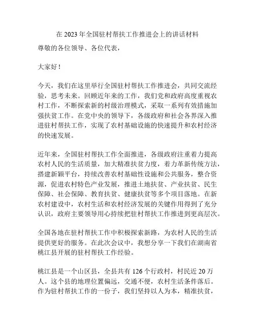 在2023年全国驻村帮扶工作推进会上的讲话材料