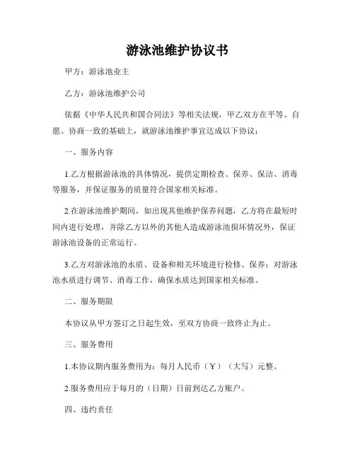 游泳池维护协议书
