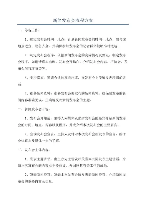 新闻发布会流程方案