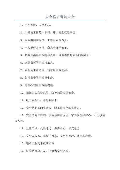 安全格言警句大全