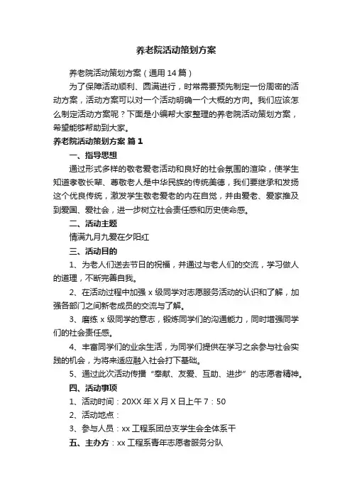 养老院活动策划方案（通用14篇）