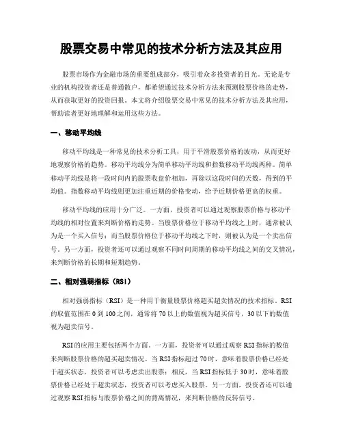 股票交易中常见的技术分析方法及其应用