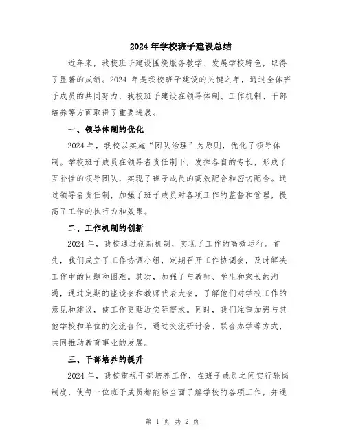 2024年学校班子建设总结