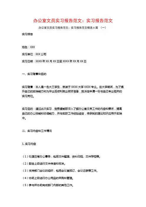办公室文员实习报告范文：实习报告范文6篇