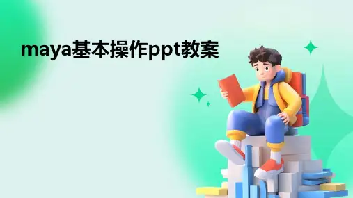 maya基本操作ppt教案