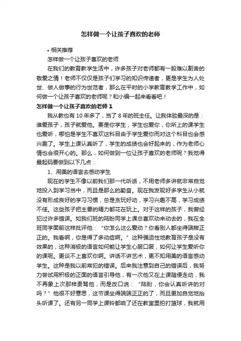 怎样做一个让孩子喜欢的老师