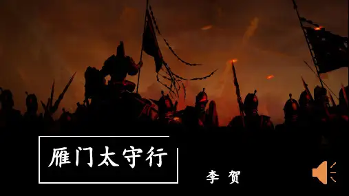 《雁门太守行》ppt课件
