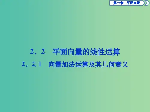 高中数学 第二章 平面向量 2.2.1 向量加法运算及其几何意义课件 新人教A版必修4
