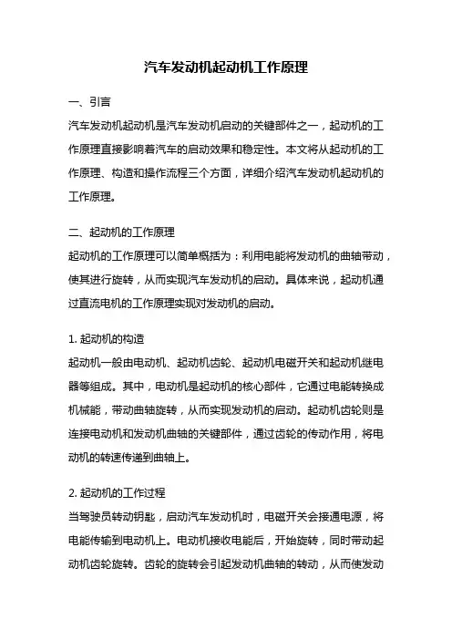 汽车发动机起动机工作原理