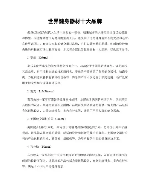 世界健身器材十大品牌